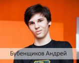 Бубенщиков Андрей