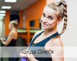 Голда Олеся