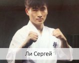 Ли Сергей