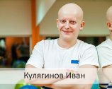 Кулягинов Иван