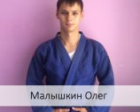 Малышкин Олег