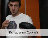 Кучеренко Сергей