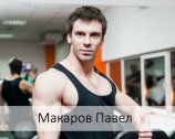 Макаров Павел