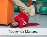 Пержуков Максим