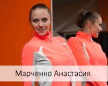 Марченко Анастасия