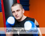 Сулымин Александр