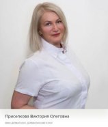 Приселкова Виктория Олеговна