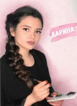 Дарина