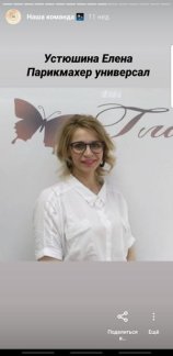 Устюшина Елена Ивановна