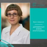 Деревянных Елена Анатольевна