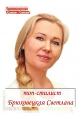 Брюховецкая Светлана