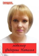 Фёдорова Наталья