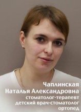 Чаплинская Наталья Александровна