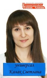 Калак Светлана