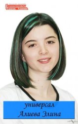 Алиева Элина