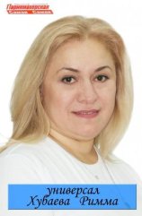 Хубаева Римма