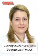 Евграшина Ольга