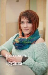 Трубина Екатерина