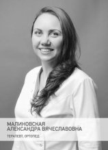Малиновская Александра Вячеславовна