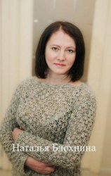 Блохнина Наталья