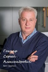 Гончар Сергей Александрович