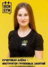 Кучерявая Алёна