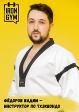 Фёдоров Вадим