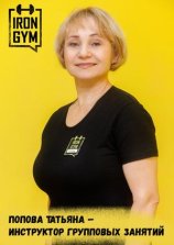 Попова Татьяна