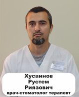 Хусаинов Рустем Риязович