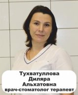 Тухватуллова Диляра Альхатовна