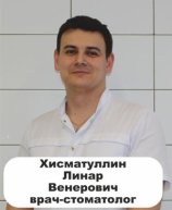 Хисматуллин Линар Венерович