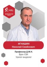 Игнашин Николай Семенович