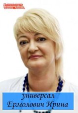 Ермолович Ирина