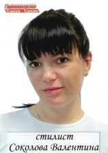 Соколова Валентина
