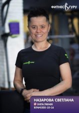 Назарова Светлана