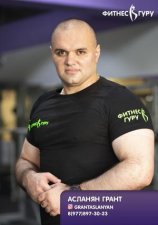 Асланян Грант