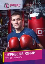 Черкесов Юрий