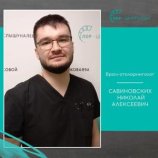 Савиновских Николай Алексеевич