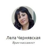 Чернявская Лела