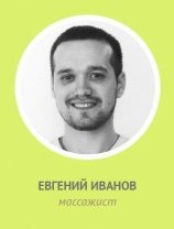 Иванов Евгений
