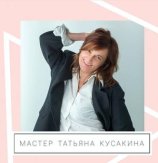 Кусакина Татьяна