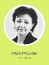 Трушина Ольга