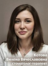 Котова Вилена Вячеславовна