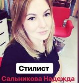 Сальникова Надежда
