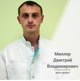 Миллер Дмитрий Владимирович