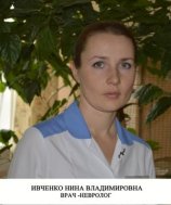 Ивченко Нина Владимировна