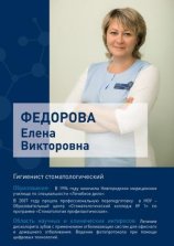 Федорова Елена Викторовна