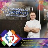 Ломакин Юрий Валерьевич