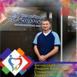 Бочарский Андрей Евгеньевич