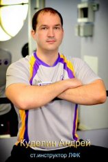 Куделин Андрей Евгеньевич